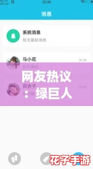 网友热议：绿巨人推广APP网站的便捷性与实用性深受用户喜爱！