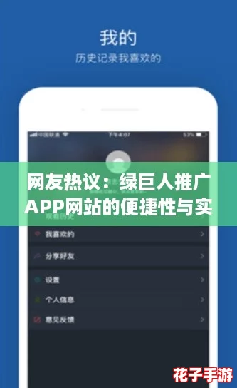 网友热议：绿巨人推广APP网站的便捷性与实用性深受用户喜爱！