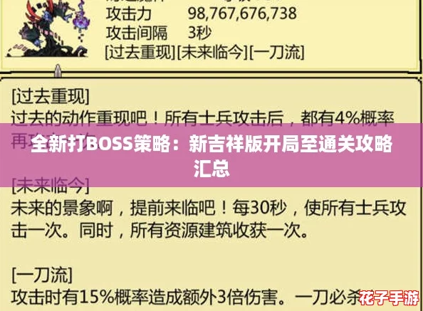 全新打BOSS策略：新吉祥版开局至通关攻略汇总
