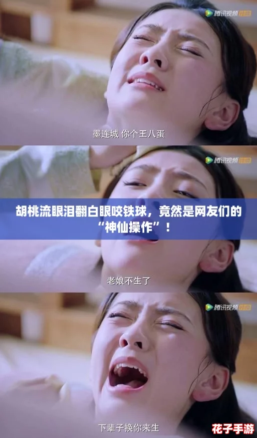 胡桃流眼泪翻白眼咬铁球，竟然是网友们的“神仙操作”！
