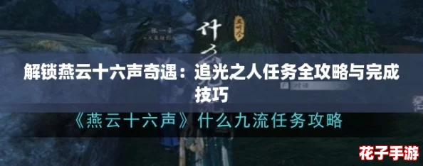 解锁燕云十六声奇遇：追光之人任务全攻略与完成技巧