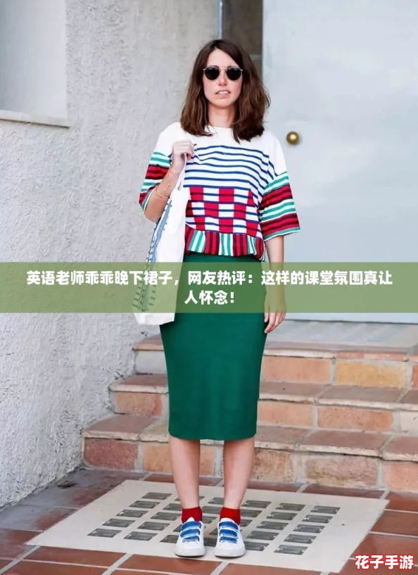 英语老师乖乖晚下裙子，网友热评：这样的课堂氛围真让人怀念！