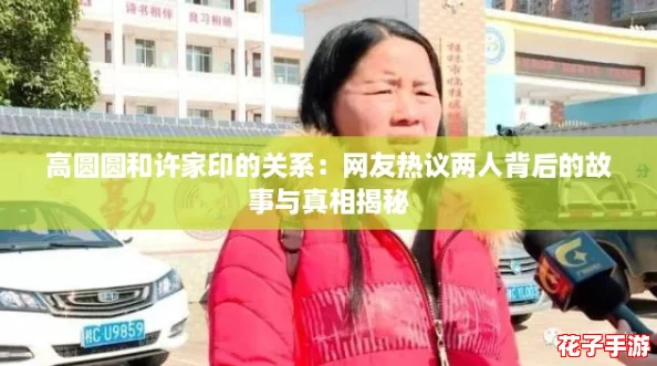 高圆圆和许家印的关系：网友热议两人背后的故事与真相揭秘