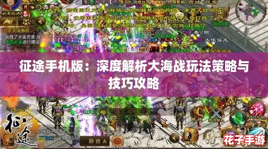 征途手机版：深度解析大海战玩法策略与技巧攻略