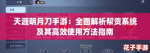 天涯明月刀手游：全面解析帮贡系统及其高效使用方法指南