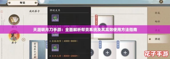 天涯明月刀手游：全面解析帮贡系统及其高效使用方法指南
