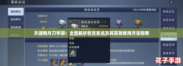 天涯明月刀手游：全面解析帮贡系统及其高效使用方法指南