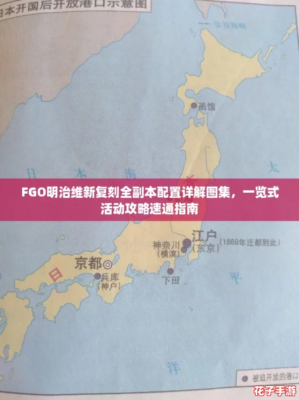 FGO明治维新复刻全副本配置详解图集，一览式活动攻略速通指南