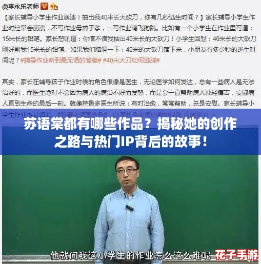苏语棠都有哪些作品？揭秘她的创作之路与热门IP背后的故事！