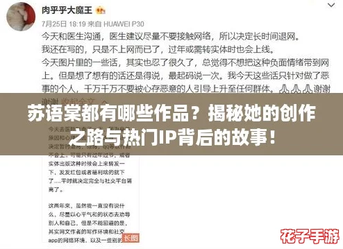 苏语棠都有哪些作品？揭秘她的创作之路与热门IP背后的故事！
