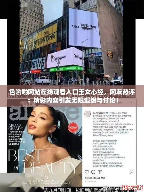 色哟哟网站在线观看入口玉女心经，网友热评：精彩内容引发无限遐想与讨论！