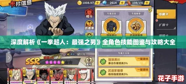 深度解析《一拳超人：最强之男》全角色技能图鉴与攻略大全
