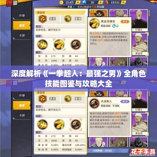 深度解析《一拳超人:最强之男》全角色技能图鉴与攻略大全 深度解析《一拳超人:最强之男》全角色技能图鉴与攻略大全