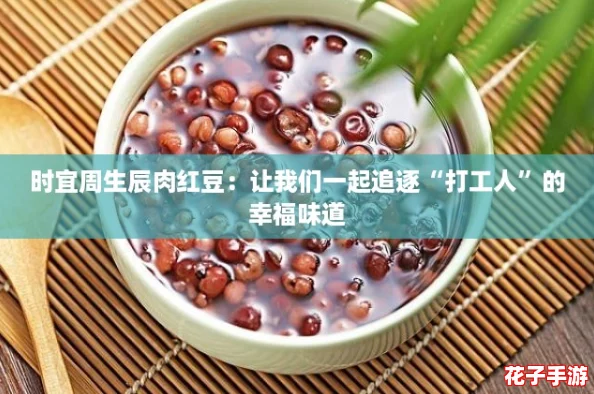 时宜周生辰肉红豆：让我们一起追逐“打工人”的幸福味道