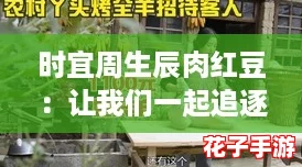时宜周生辰肉红豆：让我们一起追逐“打工人”的幸福味道