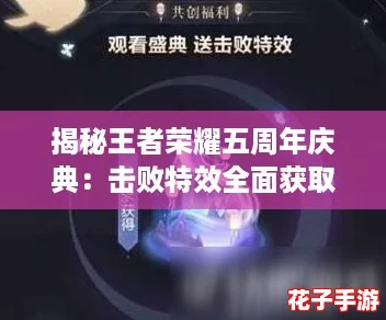 揭秘王者荣耀五周年庆典：击败特效全面获取策略与技巧