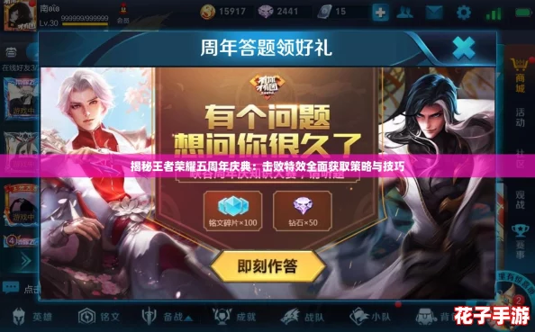 揭秘王者荣耀五周年庆典：击败特效全面获取策略与技巧