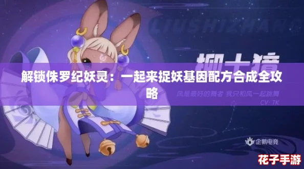 解锁侏罗纪妖灵：一起来捉妖基因配方合成全攻略