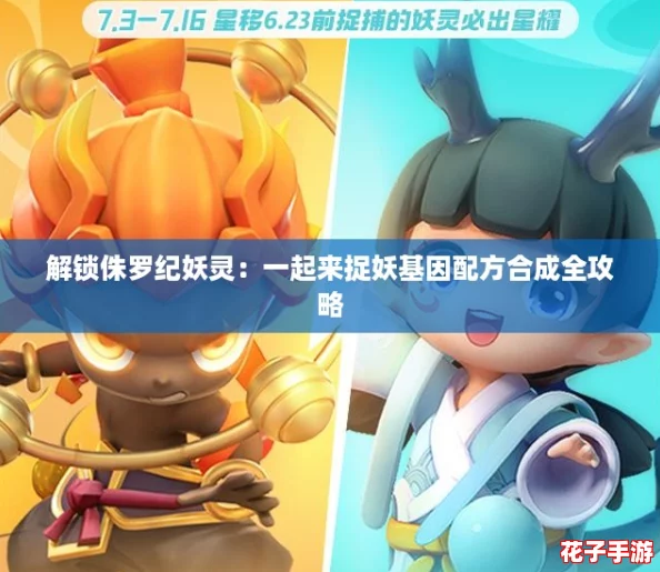 解锁侏罗纪妖灵：一起来捉妖基因配方合成全攻略