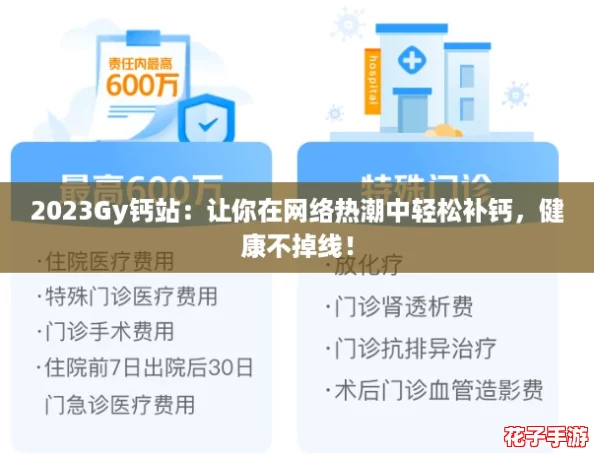 2023Gy钙站：让你在网络热潮中轻松补钙，健康不掉线！