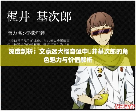 深度剖析：文豪迷犬怪奇谭中梶井基次郎的角色魅力与价值解析
