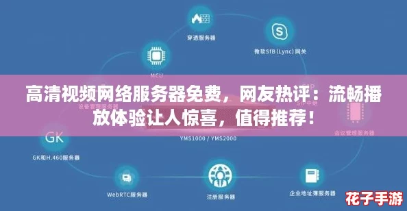 高清视频网络服务器免费，网友热评：流畅播放体验让人惊喜，值得推荐！