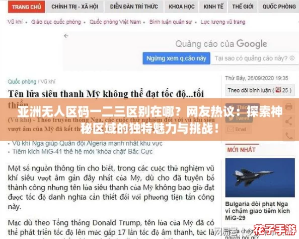 亚洲无人区码一二三区别在哪？网友热议：探索神秘区域的独特魅力与挑战！