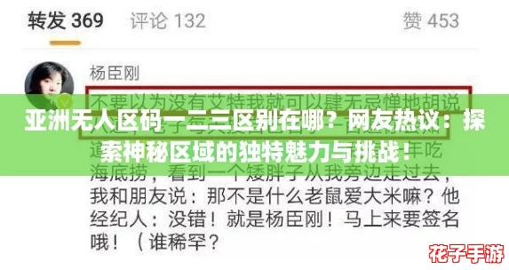 亚洲无人区码一二三区别在哪？网友热议：探索神秘区域的独特魅力与挑战！