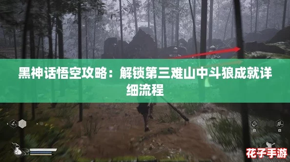 黑神话悟空攻略：解锁第三难山中斗狼成就详细流程