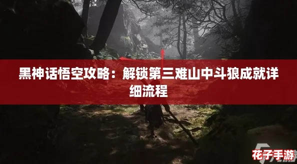 黑神话悟空攻略:解锁第三难山中斗狼成就详细流程 黑神话悟空攻略:解锁第三难山中斗狼成就详细流程