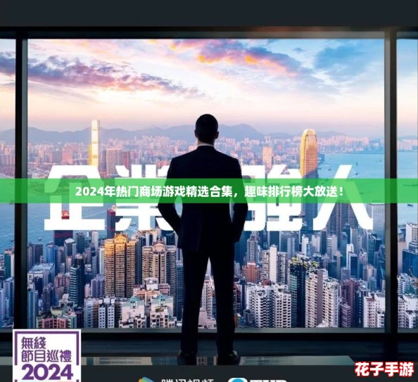 2024年热门商场游戏精选合集，趣味排行榜大放送！