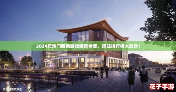 2024年热门商场游戏精选合集，趣味排行榜大放送！