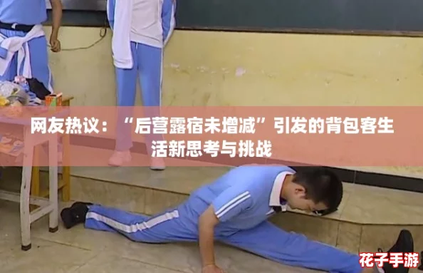 网友热议：“后营露宿未增减”引发的背包客生活新思考与挑战