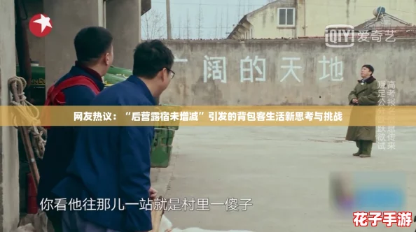 网友热议：“后营露宿未增减”引发的背包客生活新思考与挑战