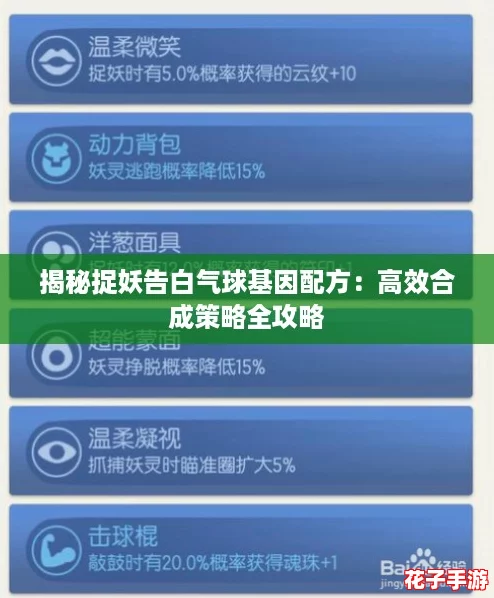 揭秘捉妖告白气球基因配方：高效合成策略全攻略