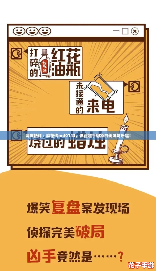 网友热评：麻花传md0143，体验超乎想象的美味与乐趣！