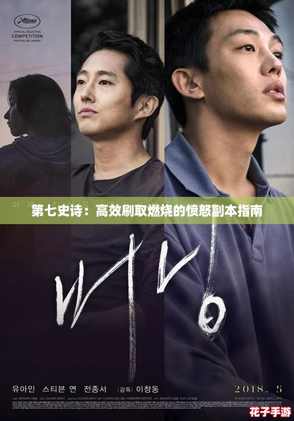 第七史诗：高效刷取燃烧的愤怒副本指南