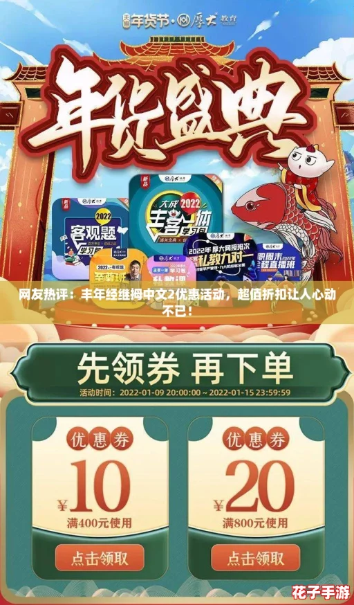 网友热评：丰年经继拇中文2优惠活动，超值折扣让人心动不已！