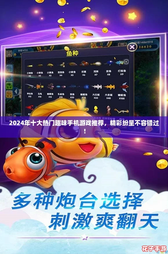 2024年十大热门趣味手机游戏推荐，精彩纷呈不容错过！