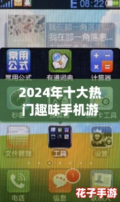 2024年十大热门趣味手机游戏推荐，精彩纷呈不容错过！