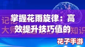 掌握花雨旋律：高效提升技巧值的策略与方法