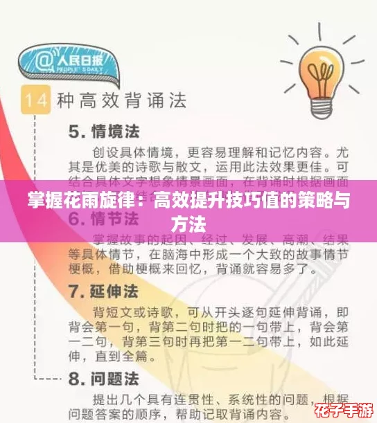 掌握花雨旋律：高效提升技巧值的策略与方法