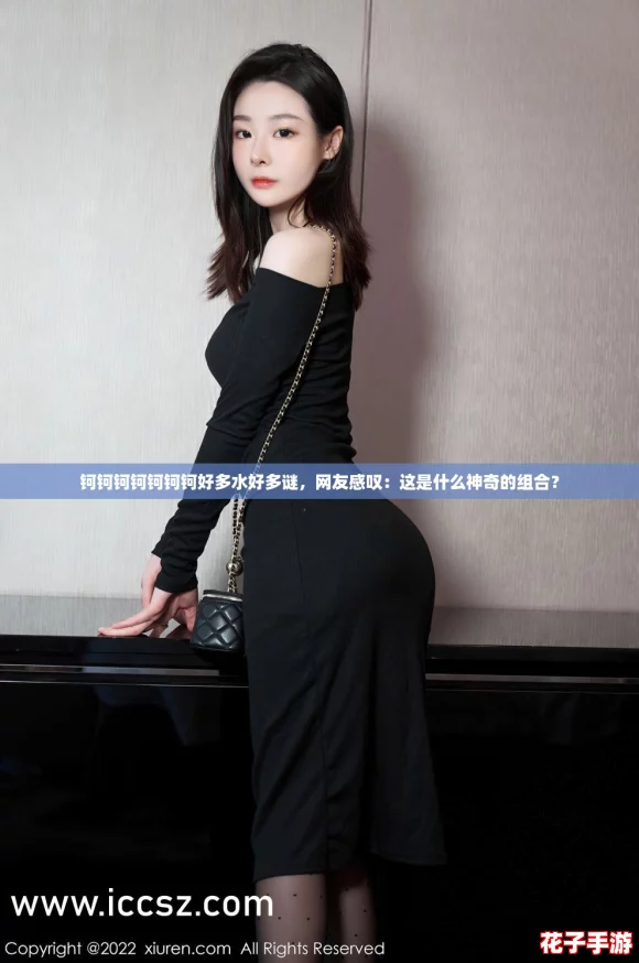 钶钶钶钶钶钶钶好多水好多谜，网友感叹：这是什么神奇的组合？