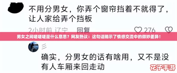 男女之间嗟嗟嗟是什么意思？网友热议：这句话揭示了情感交流中的微妙差异！