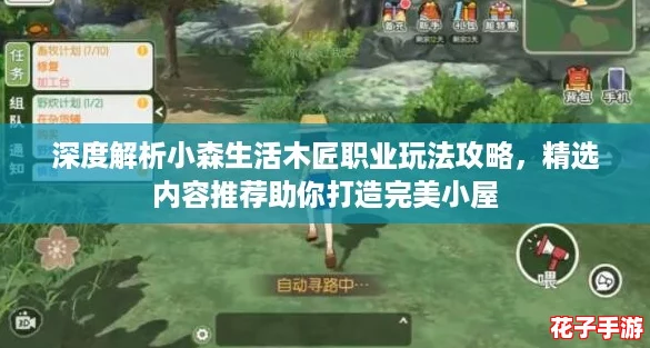 深度解析小森生活木匠职业玩法攻略，精选内容推荐助你打造完美小屋