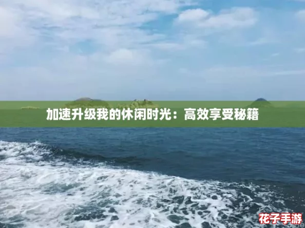 加速升级我的休闲时光：高效享受秘籍