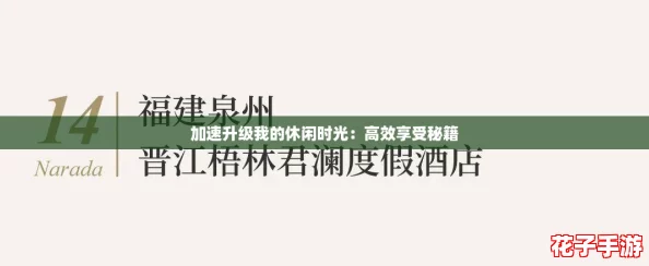 加速升级我的休闲时光:高效享受秘籍 加速升级我的休闲时光:高效享受秘籍