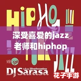 深受喜爱的jazz老师和hiphop老师，带给学生无限音乐魅力与激情