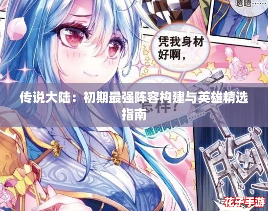 传说大陆：初期最强阵容构建与英雄精选指南