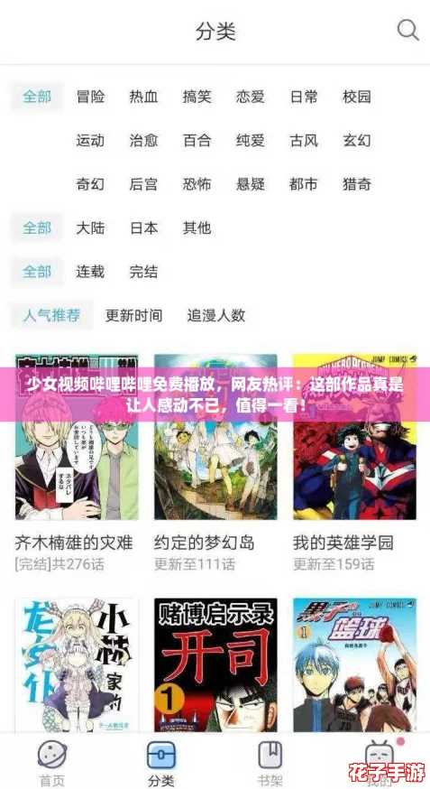 少女视频哔哩哔哩免费播放，网友热评：这部作品真是让人感动不已，值得一看！